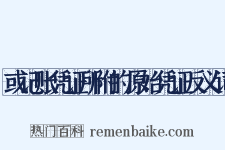 或记账凭证所附的原始凭证反义词是什么意思的图片